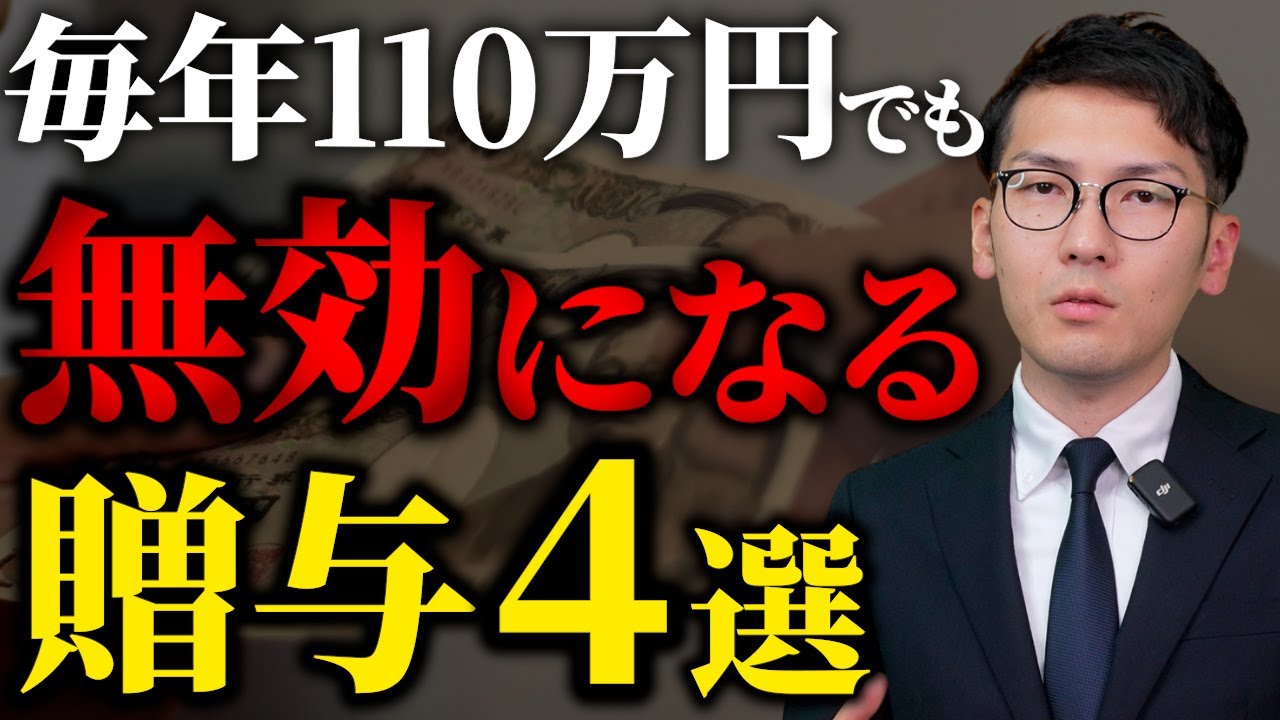 毎年110万円の贈与でも課税される4つのパターンを税理士が徹底解説します