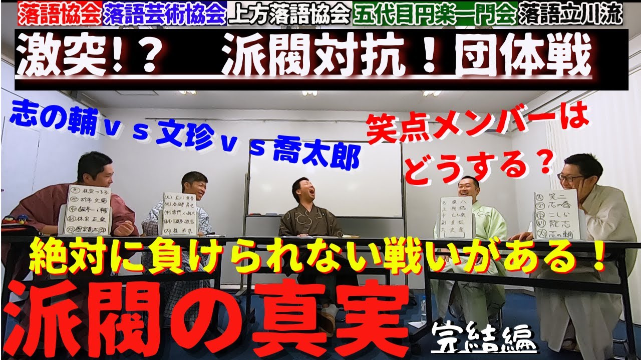 ５派閥対抗！ウチの派閥はこんなところ！　完結編