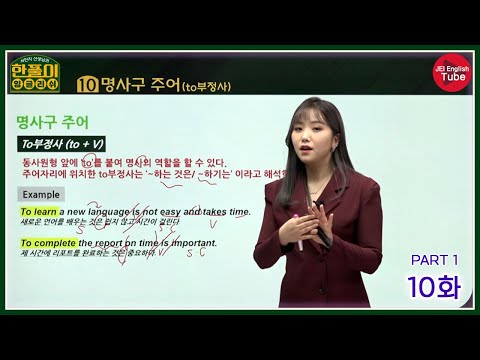 [서민지의 한풀이 잉글리쉬: 독해편] 10화 PART 1