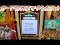 まさかのカード切れ？　カードが切れるまで遊んだよ♪　レアカード当たったよ☆