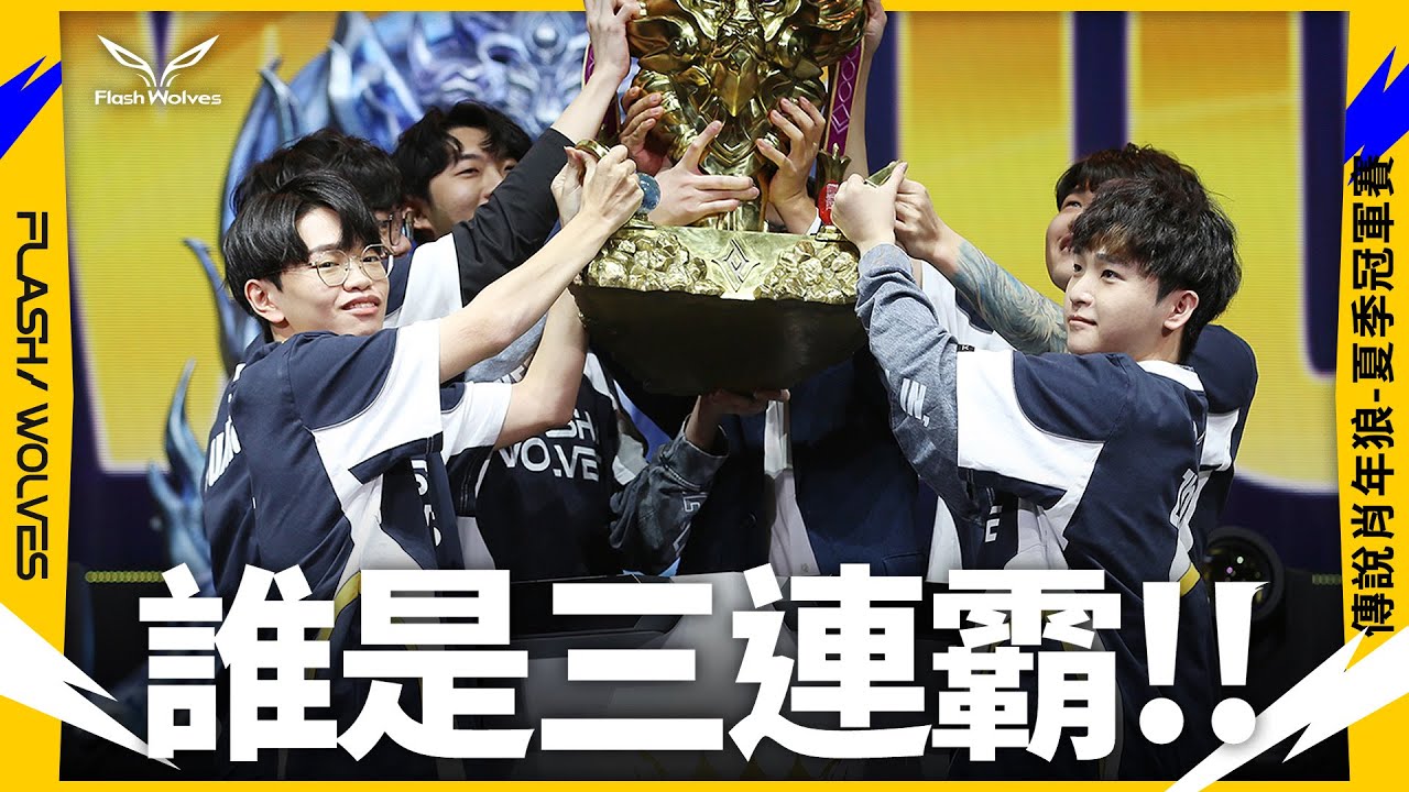 冠軍X3!!創造歷史三連霸!｜傳說肖年狼 ✕ 傳說對決