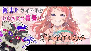 新米妖魔P、アイドルと青春を謳歌しますぞ！【学園アイドルマスター】 #音猫軒