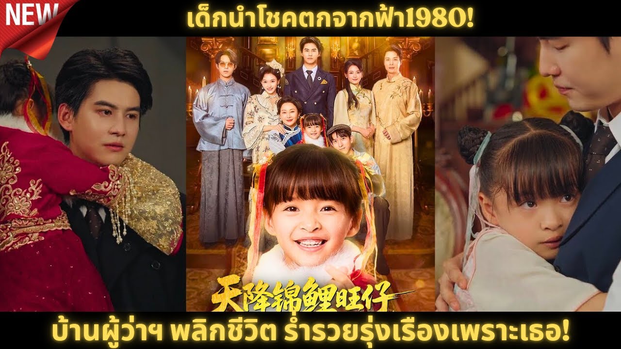 เด็กนำโชคตกจากฟ้า1980! บ้านผู้ว่าฯ พลิกชีวิต ร่ำรวยรุ่งเรืองเพราะเธอ!
