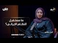 إيران من الداخل مشاهدات باحثة يمنية درست في طهران بودكاست لا قيود 