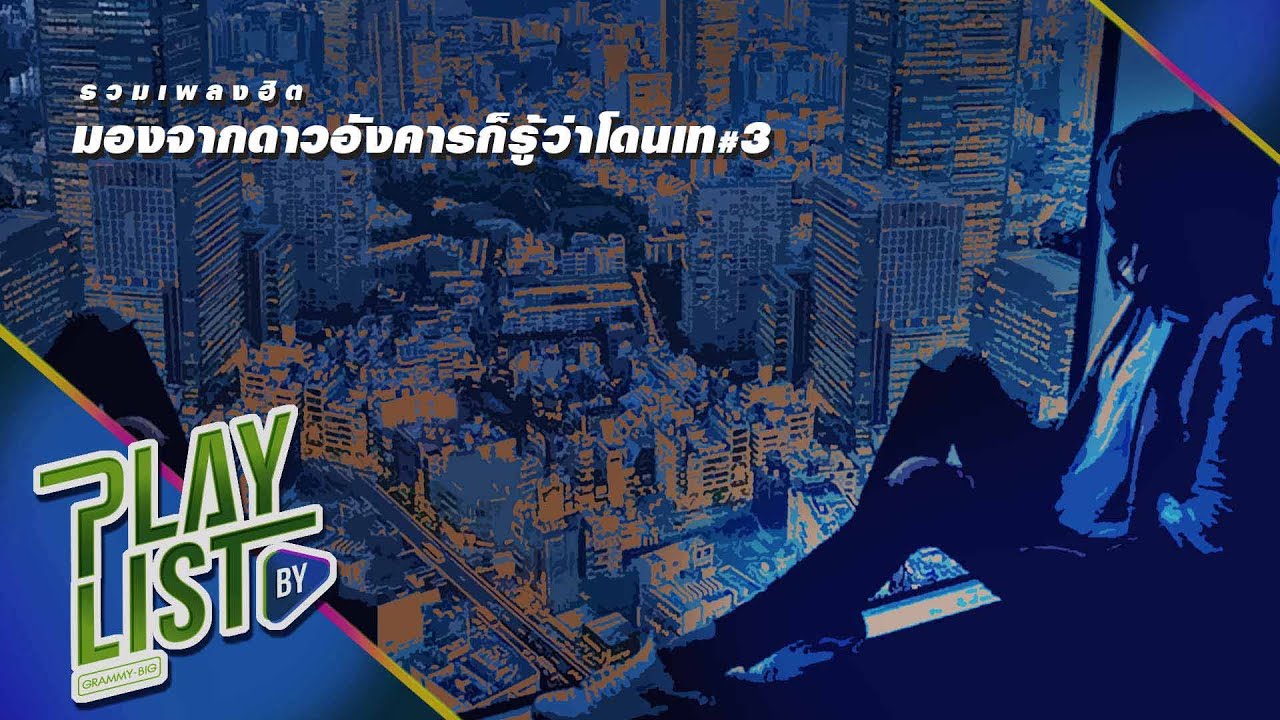 【รวมเพลงฮิต】มองจากดาวอังคารก็รู้ว่าโดนเท #3 | ลบเลือน | จม | เจ็บที่ยังรู้สึก ฯ