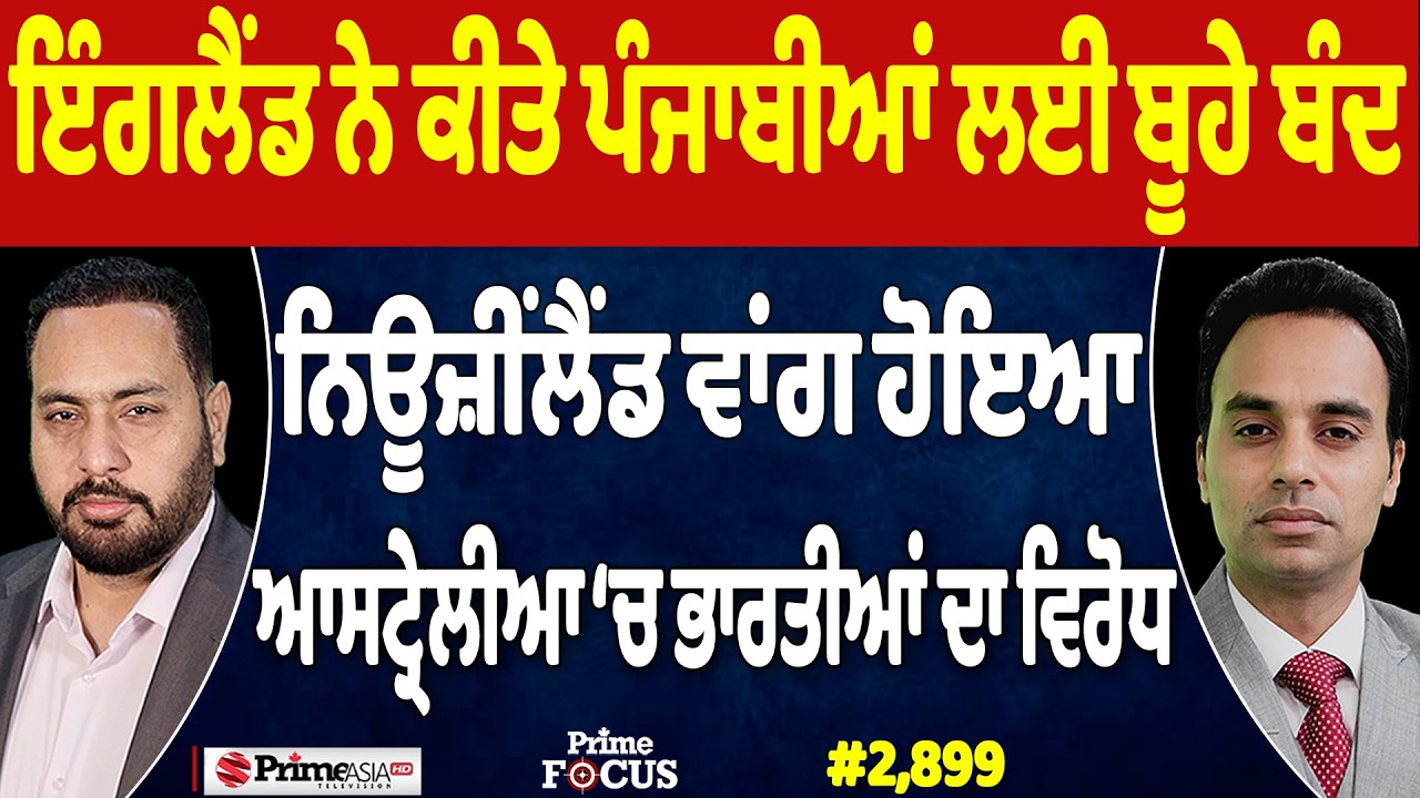 Prime Focus (2,899) | New Zealand ਵਾਂਗ ਹੋਇਆ Australia ‘ਚ Indians ਦਾ ਵਿਰੋਧ