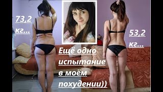 Дневник похудения! Ещё одно испытание! -20 кг. Как быстро похудеть? Дневник похудения! Ещё одно испытание! -20 кг. Как быстро похудеть?