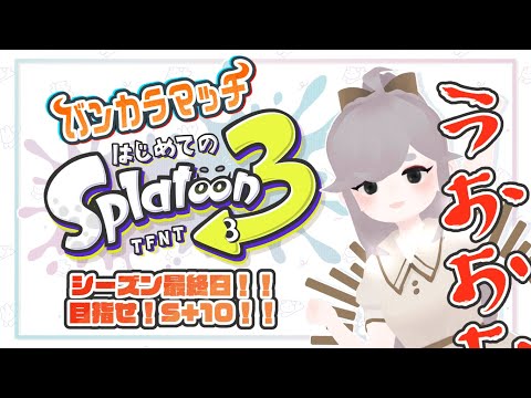 🦑 はじめてのスプラトゥーン３ 🦑