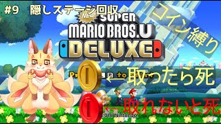 #最終回【コイン縛りマリオUDX】終わりがだいぶ見えてきたコイン縛り（隠しステージ～）
