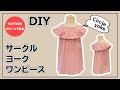 【パターンで作る】サークルヨークワンピースの作り方【子供服DIY】How to make a circle yoke dress for kids