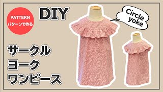 【パターンで作る】サークルヨークワンピースの作り方【子供服DIY】How to make a circle yoke dress for kids
