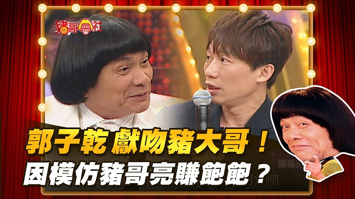 【豬哥會社】郭子乾獻吻豬大哥！因模仿豬哥亮賺飽飽？ │2021.06.12 Chu Ke-Liang's Return