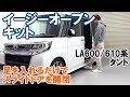 イージーオープンキット LA600/610系タント