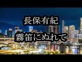 長保有紀 霧笛に濡れて カラオケ