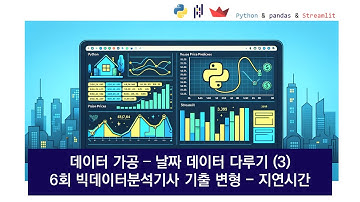 [데이터분석 필수] Streamlit 대시보드 만들기, 데이터 가공 - 날짜데이터 다루기(3),  지연시간