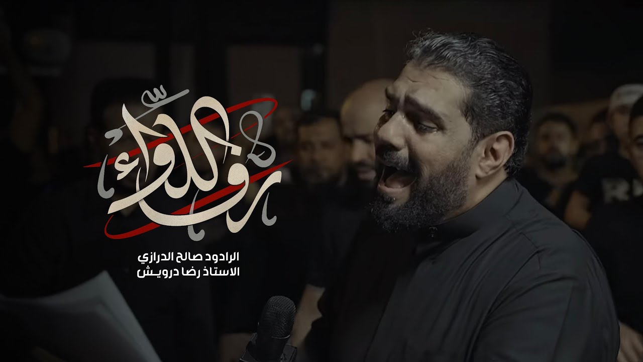 رف اللواء | صالح الدرازي  | ليلة 7 محرم 1446هـ [ الدراز ]