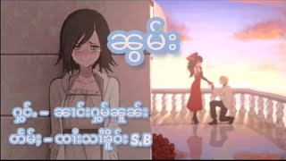 Video thumbnail of "ၼွမ်း[ႁွမ်ၼူၼ်း] Homnoon- Lyric song/by:Narnu"