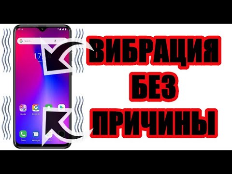 Почему телефон вибрирует без причины