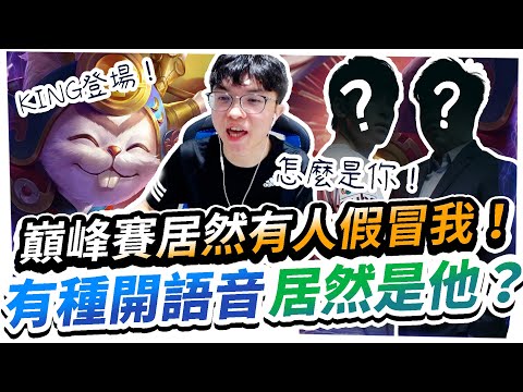 【HKA小霖】巔峰賽遇到有人假冒小霖？有種開語音！一開嚇死居然是他們？King Queen全部降臨了！【傳說對決】