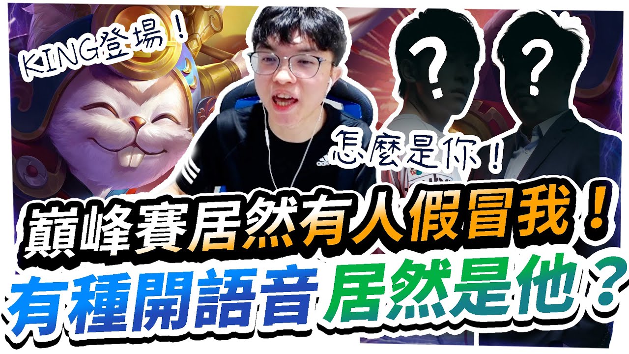 【HKA小霖】巔峰賽遇到有人假冒小霖？有種開語音！一開嚇死居然是他們？King Queen全部降臨了！【傳說對決】