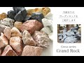 【Grand Rock】セラコア Grava Series「Grand rock」で今流行りのロックガーデン風の素敵なお庭を作りませんか？