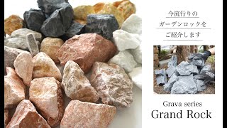 【Grand Rock】セラコア Grava Series「Grand rock」で今流行りのロックガーデン風の素敵なお庭を作りませんか？