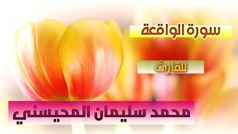 سورة الواقعة للقارئ محمد سليمان المحيسني