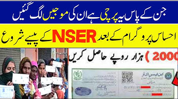 NSER program|NSER parchi|NSER kya hy|Ehsaas Program |Ehsaas program online apply|8171 again start ??