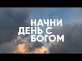 КРЕПКО ВОПИЮЩИК К БОГУ // Начни день с Богом - 17.06.21 - утренние молитвы, духовный маяк