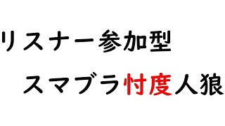 【大乱闘スマッシュブラザーズSP】第二回スマブラ忖度人狼【にじさんじ/長尾景】