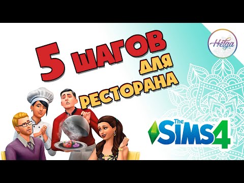 5 Шагов Максимальной Прибыли Ресторана Симс 4 ♥ Гайд Sims 4