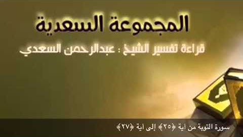 سورة التوبة من آية ﴿٢٥﴾ إلى آية ﴿٢٧﴾