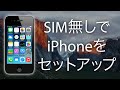 【iPhone】SIM、アクティベーション無しでiPhoneをセットアップする方法