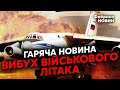 💥Щойно! ВИБУХ ВІЙСЬКОВОГО ІЛ-76 в Росії. В останній момент ЩОСЬ ПІШЛО НЕ ТАК