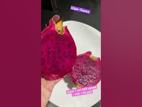 Дракон Фрукт / Dragon Fruit / Фрукты на Шри-Ланке/ Shorts - YouTube