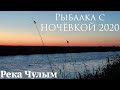 Рыбалка на СОСКИ с ночёвкой на реке Чулым. Сибирь 2020!