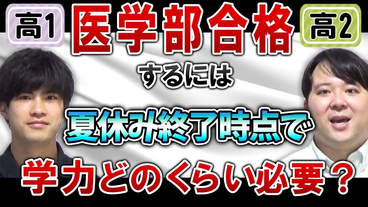 【高1・高2】医学部合格に必要な夏休み終了時点での学力