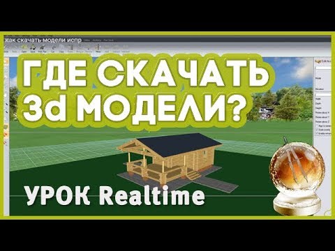 Урок Realtime Landscaping.  Где скачать бесплатные 3d модели. Как вставить их в программу?