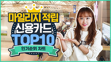 항공 마일리지 적립 신용카드 TOP10