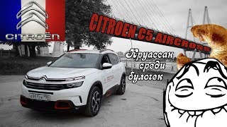 Тест-драйв Citroen C5 Aircross 2.0 HDi. Чего ожидать за 2,3 млн. рублей???