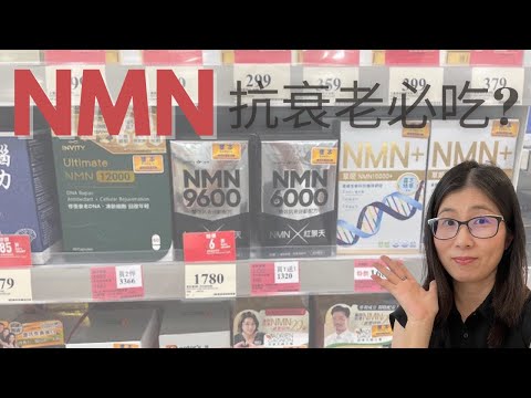 NMN是甚麼 (English Subtitle)? NMN有效嗎? 李嘉誠 巴菲特 都在吃NMN ! 服用NMN你不能不知兩件事 ! 營養師媽媽Priscilla (粵語中英文字幕)