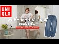 UNIQLOバギーカーブジーンズ、150cm55kg骨ストが履いた結果👖リアルレビュー🌀【バレルレッグとも比較】