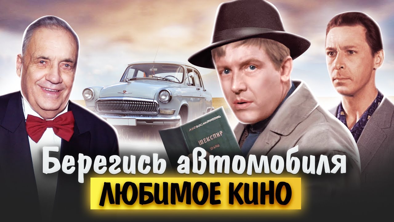 Смотреть кино берегись автомобиля