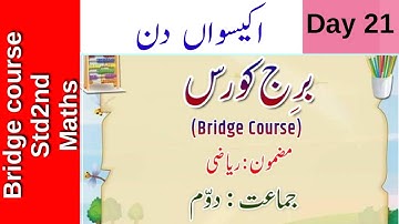 Std.2nd || Bridge Course Day 21  ||برج کورس برائے جماعت دوّم اکیسواں دن || Subject : Maths