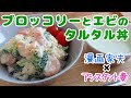 【週末キッチン 141話】春満開！ブロッコリーとエビのタルタル丼！～ズボラ夫婦のグダグダ料理～【漫画飯再現】