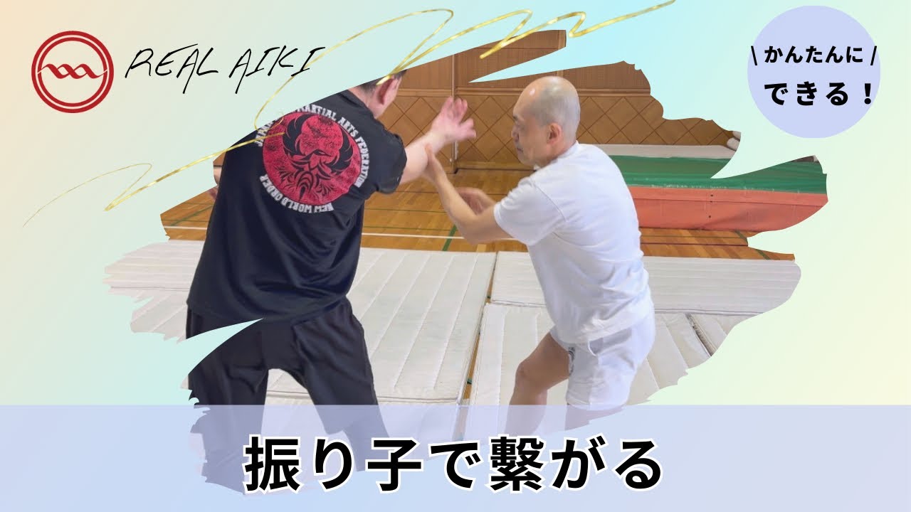 振り子で繋がる　リアル合氣　Real Martial Arts