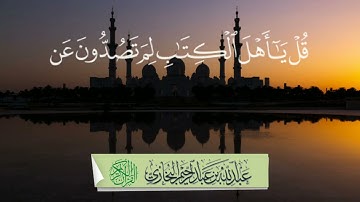 تلاوة للشيخ عبدالله بن عبدالرحيم البخاري -حفظه الله تعالى- من سورة آل عمران (92▪102) #القرآن_الكريم