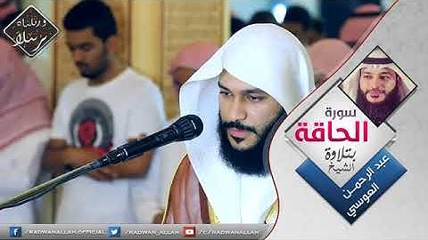 الشيخ عبدالرحمن العوسي تلاوه تفوق الخيال