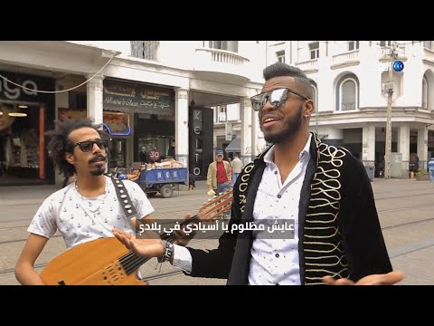 العفو اغنية مغربية لفرقة هيوايكا رائعة عن الهجرة لايطاليا