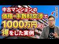 価格交渉には法則があります。失敗しない方法と実例を宅建士がお話します。